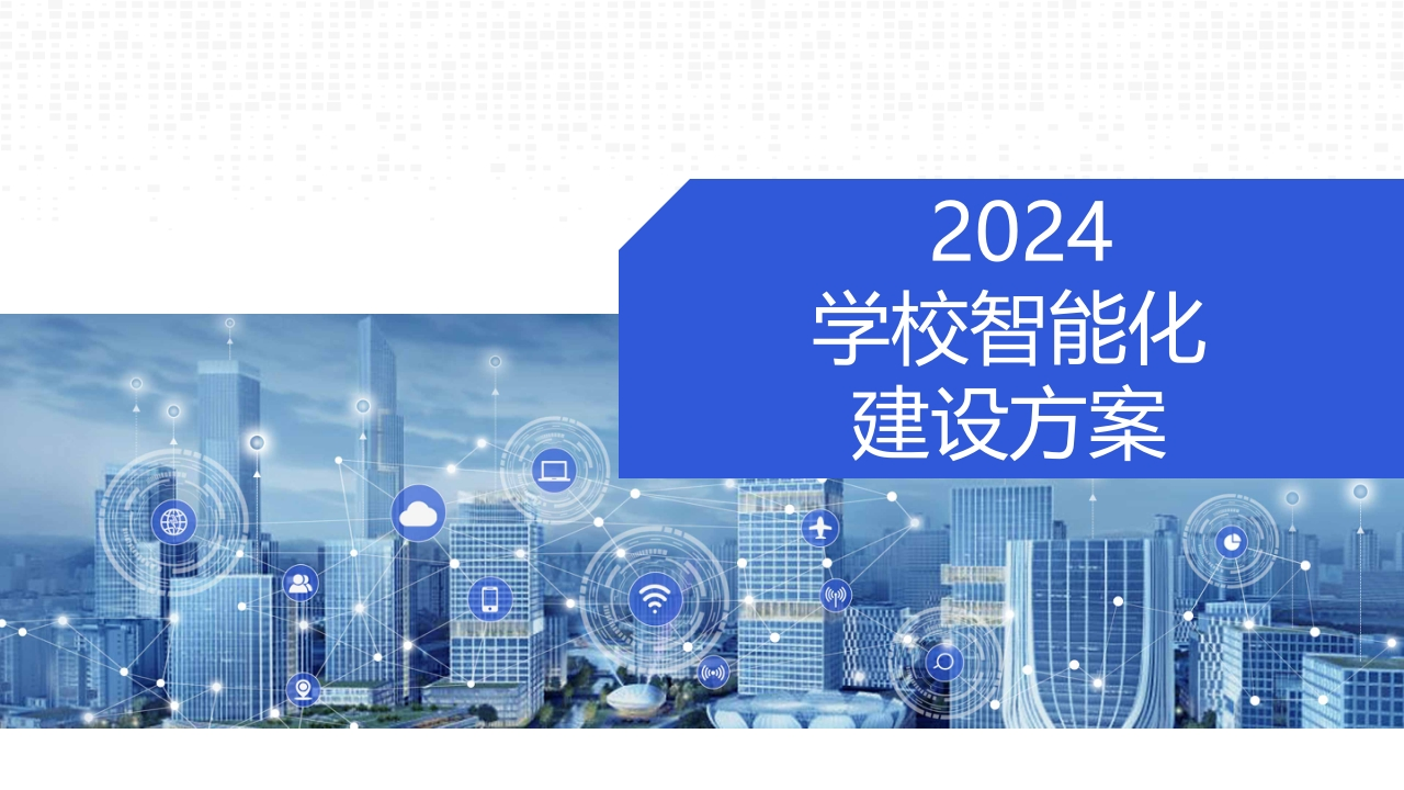 学校智能化建设方案[31页PPT]